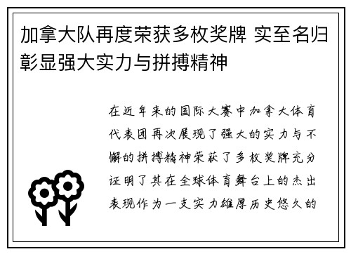 加拿大队再度荣获多枚奖牌 实至名归彰显强大实力与拼搏精神