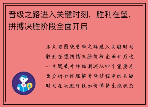 晋级之路进入关键时刻,胜利在望,拼搏决胜阶段全面开启
