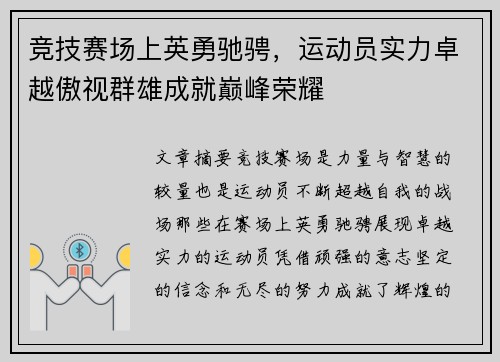 竞技赛场上英勇驰骋,运动员实力卓越傲视群雄成就巅峰荣耀