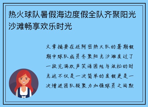 热火球队暑假海边度假全队齐聚阳光沙滩畅享欢乐时光