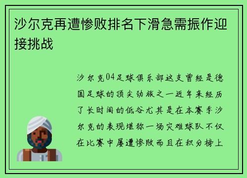 沙尔克再遭惨败排名下滑急需振作迎接挑战