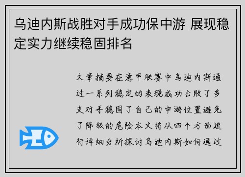 乌迪内斯战胜对手成功保中游 展现稳定实力继续稳固排名