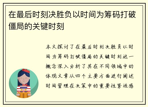 在最后时刻决胜负以时间为筹码打破僵局的关键时刻