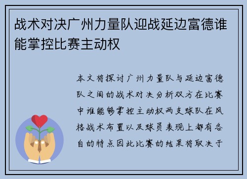 战术对决广州力量队迎战延边富德谁能掌控比赛主动权