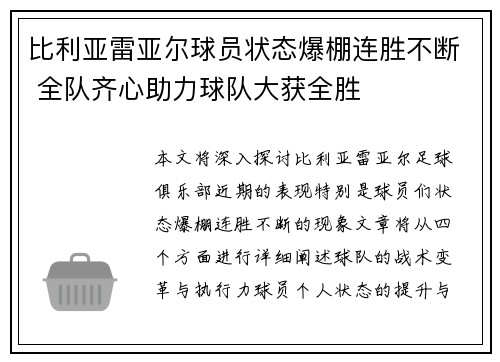 比利亚雷亚尔球员状态爆棚连胜不断 全队齐心助力球队大获全胜