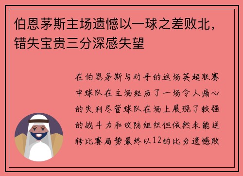 伯恩茅斯主场遗憾以一球之差败北,错失宝贵三分深感失望