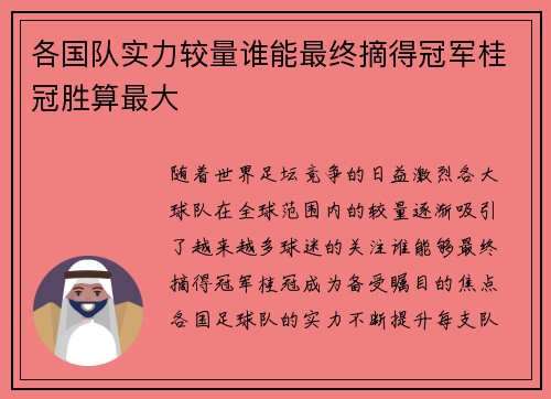 各国队实力较量谁能最终摘得冠军桂冠胜算最大