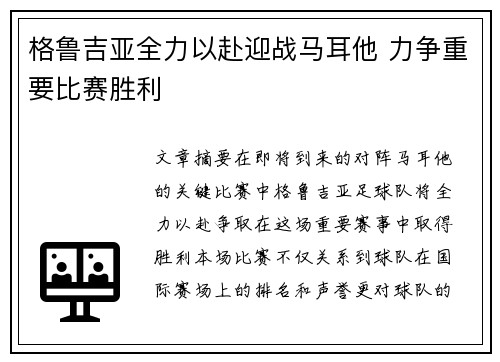 格鲁吉亚全力以赴迎战马耳他 力争重要比赛胜利