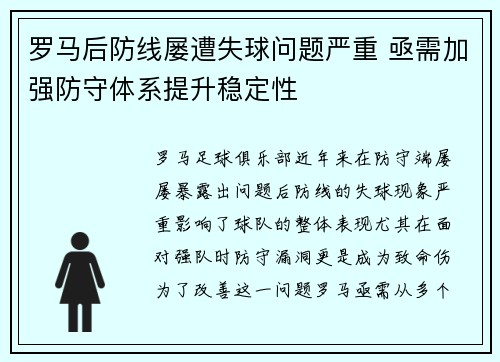 罗马后防线屡遭失球问题严重 亟需加强防守体系提升稳定性