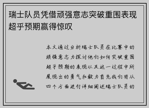 瑞士队员凭借顽强意志突破重围表现超乎预期赢得惊叹