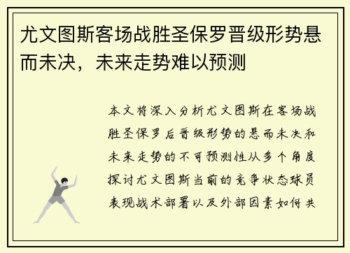 尤文图斯客场战胜圣保罗晋级形势悬而未决,未来走势难以预测