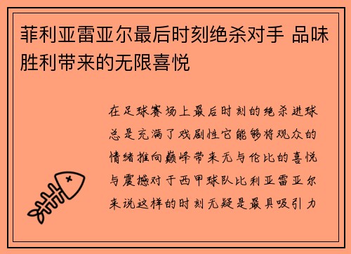 菲利亚雷亚尔最后时刻绝杀对手 品味胜利带来的无限喜悦