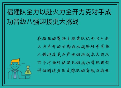 福建队全力以赴火力全开力克对手成功晋级八强迎接更大挑战