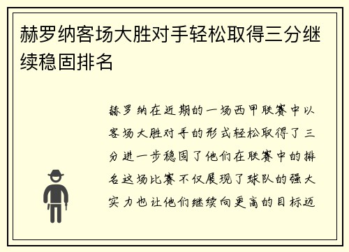 赫罗纳客场大胜对手轻松取得三分继续稳固排名