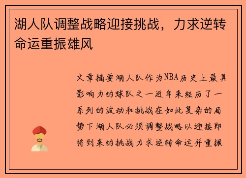 湖人队调整战略迎接挑战,力求逆转命运重振雄风