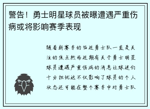 警告!勇士明星球员被曝遭遇严重伤病或将影响赛季表现