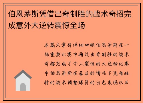 伯恩茅斯凭借出奇制胜的战术奇招完成意外大逆转震惊全场