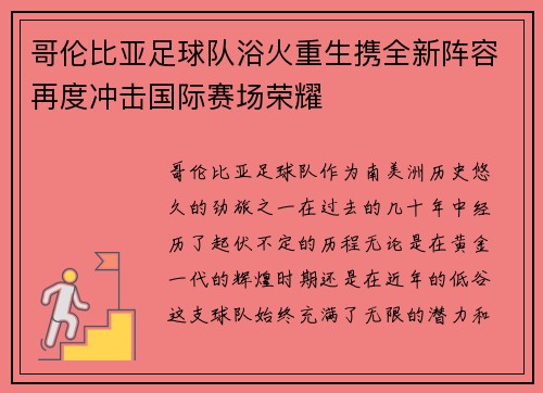 哥伦比亚足球队浴火重生携全新阵容再度冲击国际赛场荣耀