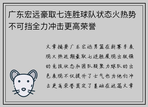 广东宏远豪取七连胜球队状态火热势不可挡全力冲击更高荣誉
