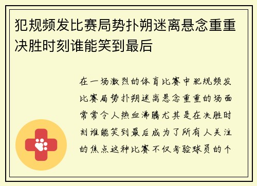 犯规频发比赛局势扑朔迷离悬念重重决胜时刻谁能笑到最后