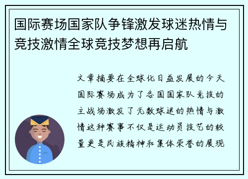 国际赛场国家队争锋激发球迷热情与竞技激情全球竞技梦想再启航