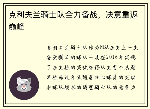 克利夫兰骑士队全力备战,决意重返巅峰