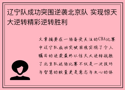辽宁队成功突围逆袭北京队 实现惊天大逆转精彩逆转胜利