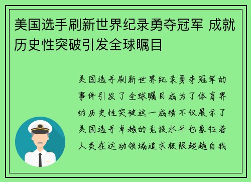美国选手刷新世界纪录勇夺冠军 成就历史性突破引发全球瞩目