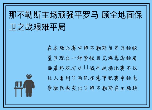 那不勒斯主场顽强平罗马 顾全地面保卫之战艰难平局