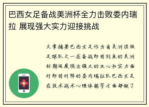 巴西女足备战美洲杯全力击败委内瑞拉 展现强大实力迎接挑战