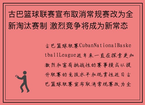 古巴篮球联赛宣布取消常规赛改为全新淘汰赛制 激烈竞争将成为新常态