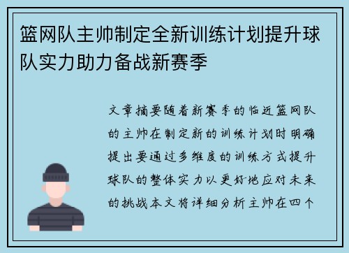 篮网队主帅制定全新训练计划提升球队实力助力备战新赛季