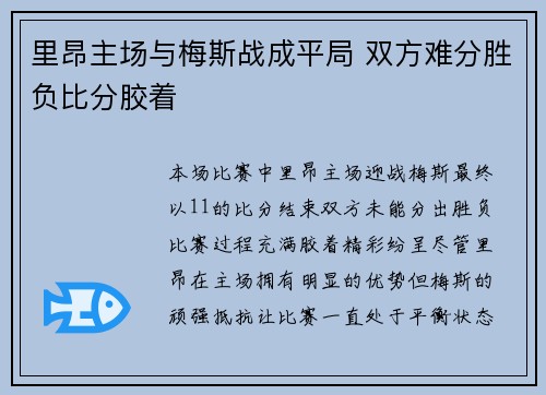 里昂主场与梅斯战成平局 双方难分胜负比分胶着