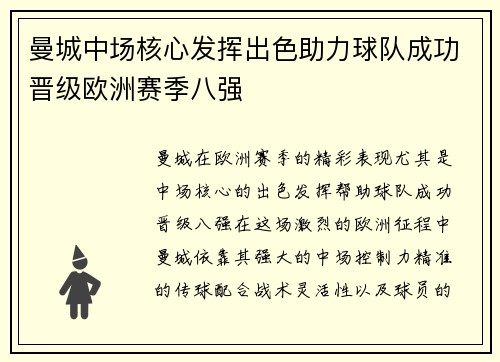曼城中场核心发挥出色助力球队成功晋级欧洲赛季八强