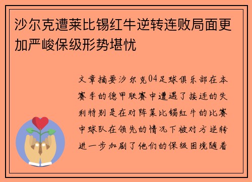 沙尔克遭莱比锡红牛逆转连败局面更加严峻保级形势堪忧