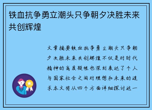铁血抗争勇立潮头只争朝夕决胜未来共创辉煌