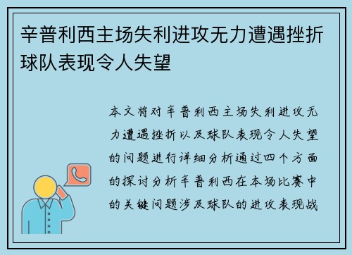辛普利西主场失利进攻无力遭遇挫折球队表现令人失望