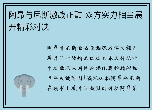 阿昂与尼斯激战正酣 双方实力相当展开精彩对决