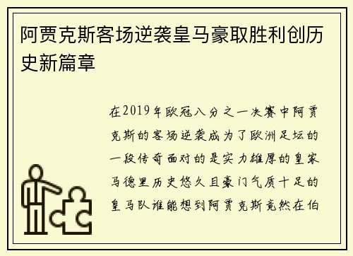阿贾克斯客场逆袭皇马豪取胜利创历史新篇章