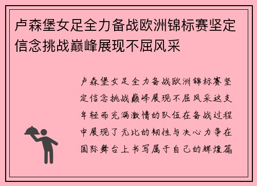 卢森堡女足全力备战欧洲锦标赛坚定信念挑战巅峰展现不屈风采