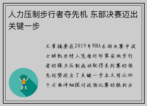 人力压制步行者夺先机 东部决赛迈出关键一步