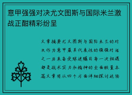 意甲强强对决尤文图斯与国际米兰激战正酣精彩纷呈