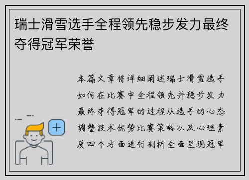 瑞士滑雪选手全程领先稳步发力最终夺得冠军荣誉