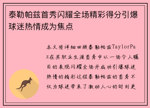 泰勒帕兹首秀闪耀全场精彩得分引爆球迷热情成为焦点