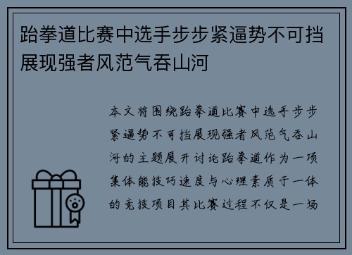 跆拳道比赛中选手步步紧逼势不可挡展现强者风范气吞山河