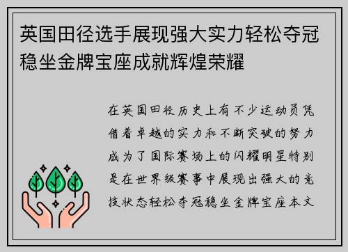 英国田径选手展现强大实力轻松夺冠稳坐金牌宝座成就辉煌荣耀