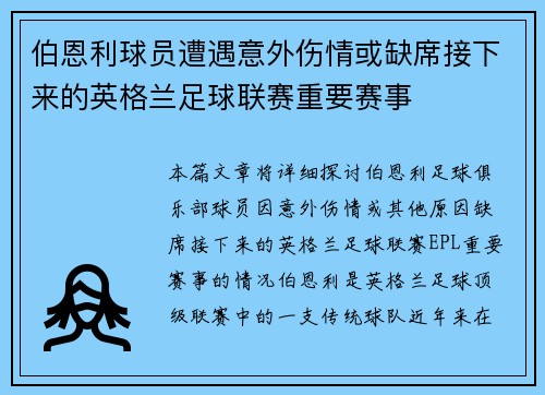 伯恩利球员遭遇意外伤情或缺席接下来的英格兰足球联赛重要赛事