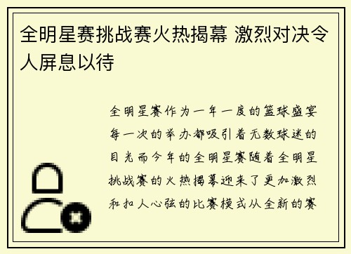 全明星赛挑战赛火热揭幕 激烈对决令人屏息以待
