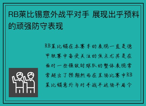 RB莱比锡意外战平对手 展现出乎预料的顽强防守表现