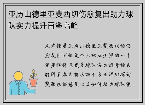 亚历山德里亚斐西切伤愈复出助力球队实力提升再攀高峰